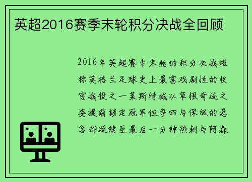 英超2016赛季末轮积分决战全回顾