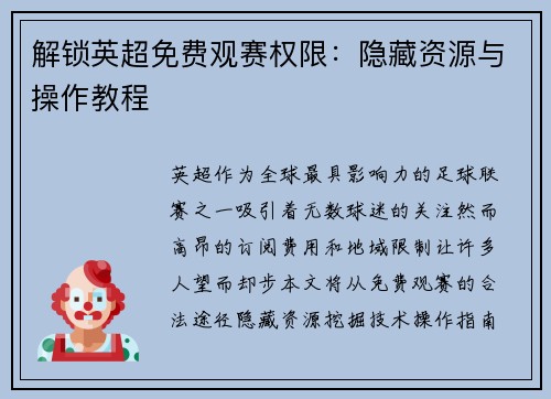 解锁英超免费观赛权限：隐藏资源与操作教程