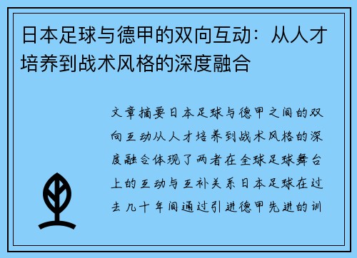 日本足球与德甲的双向互动：从人才培养到战术风格的深度融合