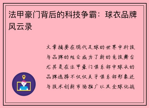 法甲豪门背后的科技争霸：球衣品牌风云录