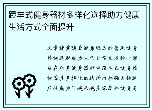 蹬车式健身器材多样化选择助力健康生活方式全面提升