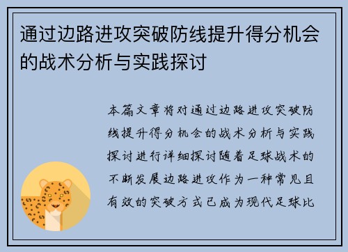 通过边路进攻突破防线提升得分机会的战术分析与实践探讨