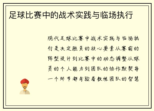 足球比赛中的战术实践与临场执行