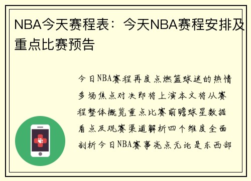 NBA今天赛程表：今天NBA赛程安排及重点比赛预告
