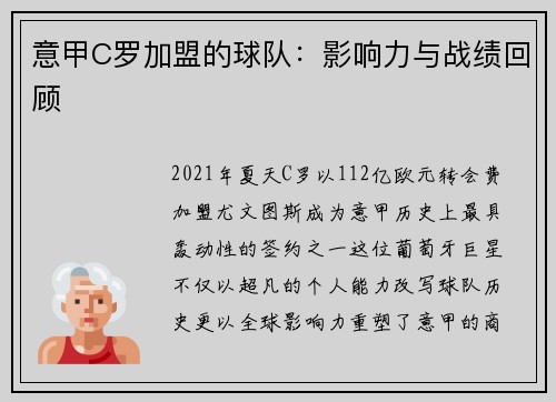 意甲C罗加盟的球队：影响力与战绩回顾