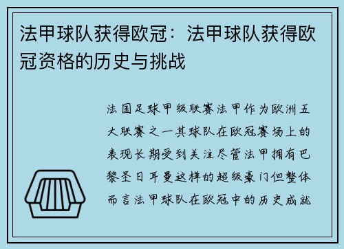 法甲球队获得欧冠：法甲球队获得欧冠资格的历史与挑战