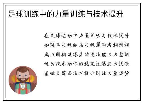 足球训练中的力量训练与技术提升