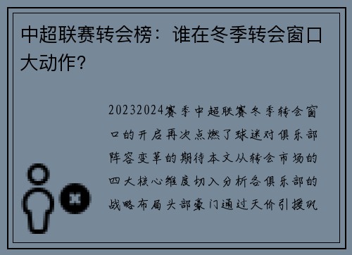中超联赛转会榜：谁在冬季转会窗口大动作？