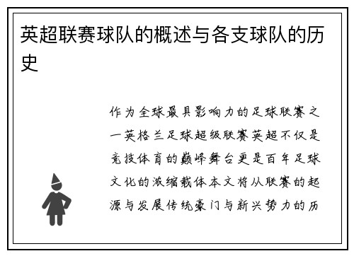 英超联赛球队的概述与各支球队的历史