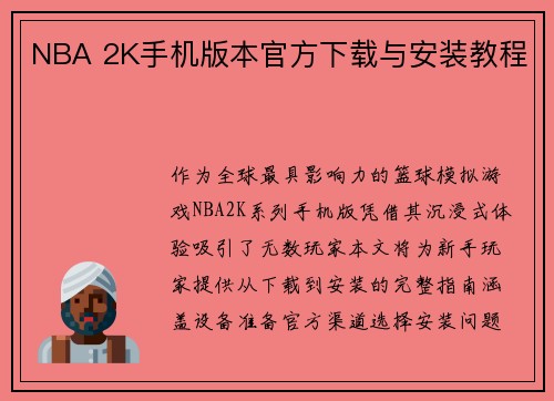 NBA 2K手机版本官方下载与安装教程