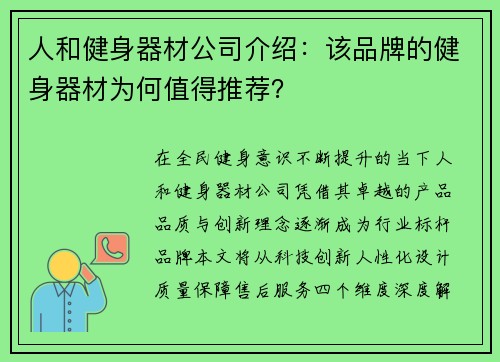 人和健身器材公司介绍：该品牌的健身器材为何值得推荐？