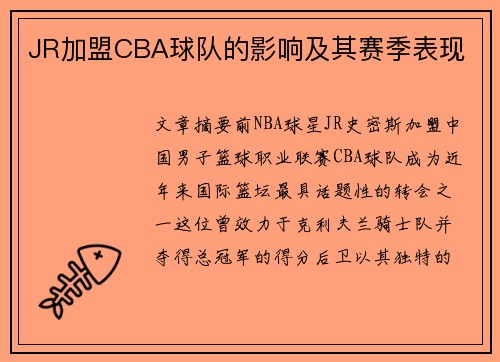 JR加盟CBA球队的影响及其赛季表现