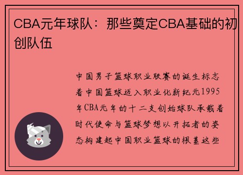 CBA元年球队：那些奠定CBA基础的初创队伍