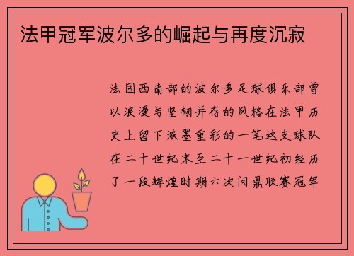 法甲冠军波尔多的崛起与再度沉寂