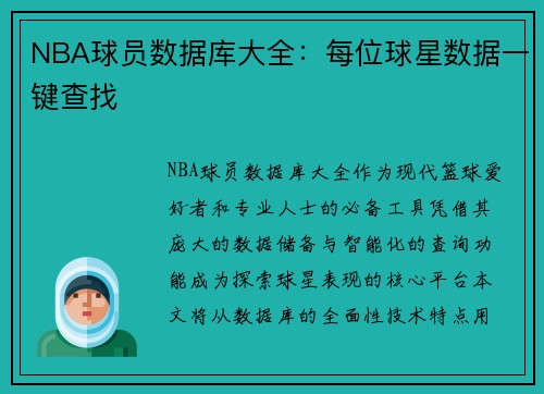 NBA球员数据库大全：每位球星数据一键查找