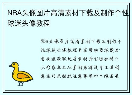 NBA头像图片高清素材下载及制作个性球迷头像教程