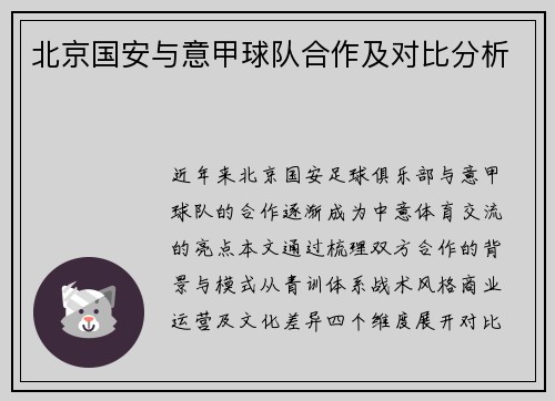北京国安与意甲球队合作及对比分析