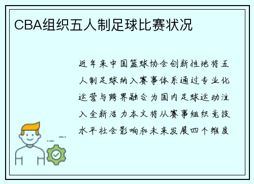CBA组织五人制足球比赛状况