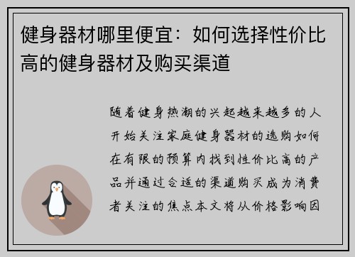 健身器材哪里便宜：如何选择性价比高的健身器材及购买渠道