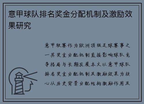 意甲球队排名奖金分配机制及激励效果研究