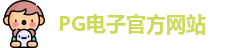 PG电子